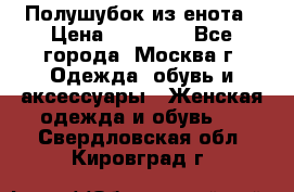 Полушубок из енота › Цена ­ 10 000 - Все города, Москва г. Одежда, обувь и аксессуары » Женская одежда и обувь   . Свердловская обл.,Кировград г.